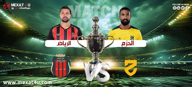 بث مباشر الحزم ضد الرياض اليوم.. الموعد والقنوات والتشكيل المتوقع